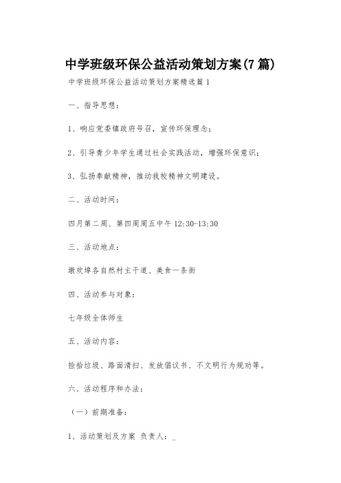 中学班级环保公益活动策划方案(7篇)