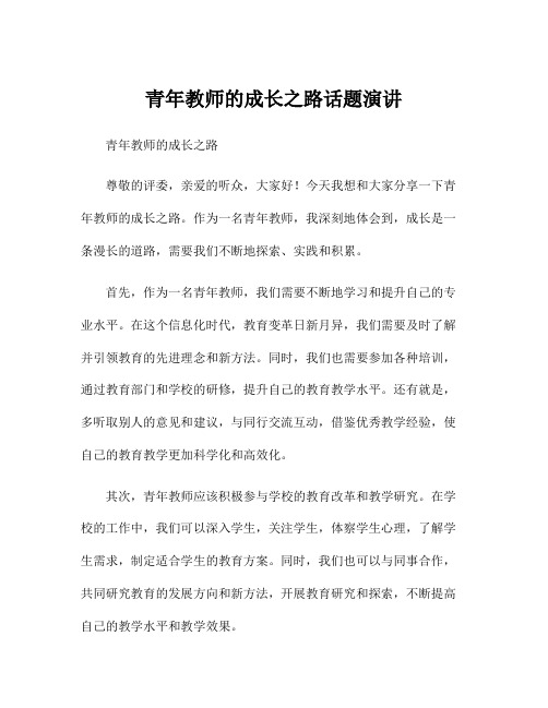 青年教师的成长之路话题演讲