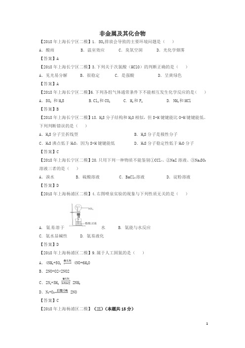 上海市各区2018年中考化学二模试题分类汇编非金属及其化合物试题