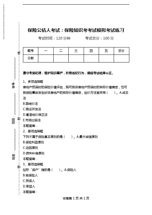 保险公估人考试：保险知识考考试模拟考试练习.doc