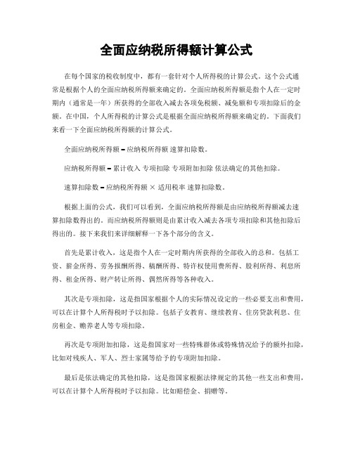 全面应纳税所得额计算公式