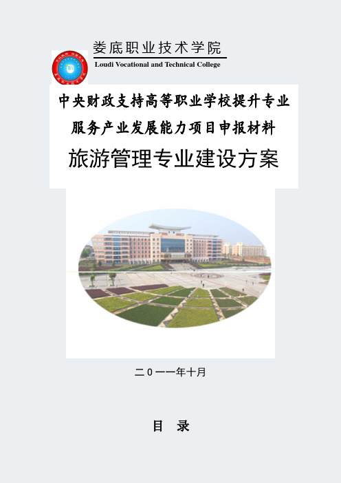 【娄底职业技术学院】-旅游管理-专业建设方案