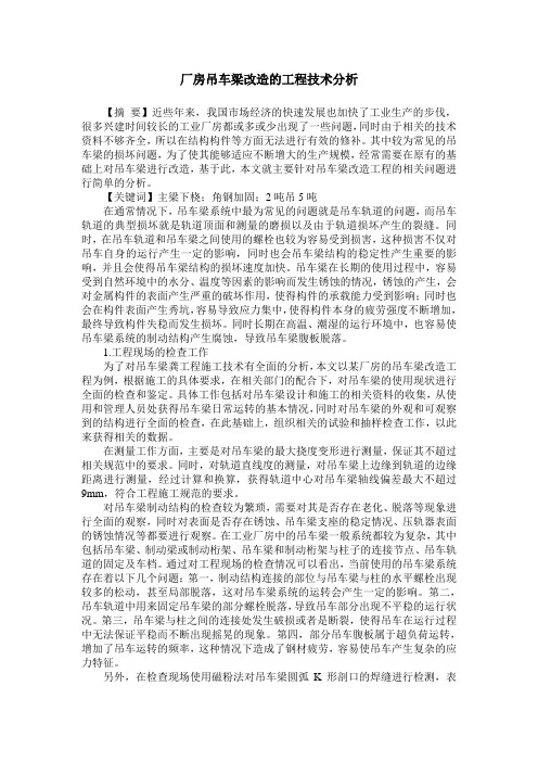 厂房吊车梁改造的工程技术分析