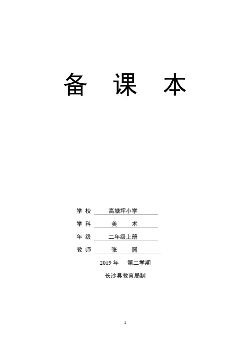 长沙县备课模板 湘教版二年级上册 美术 教案