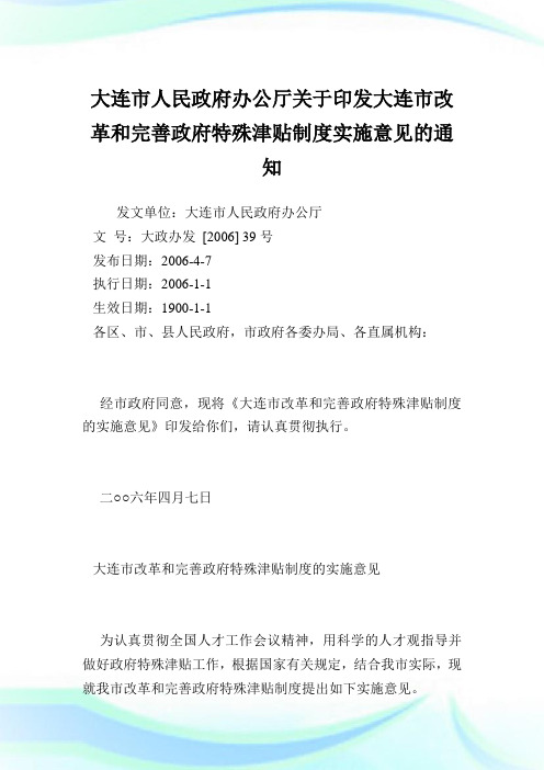 大连市人民政府办公厅印发大连市改革和完善政府特殊津贴制度实施意见.doc