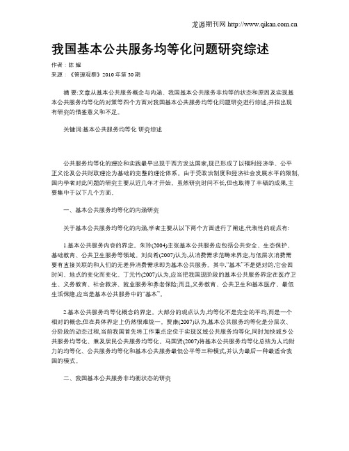 我国基本公共服务均等化问题研究综述