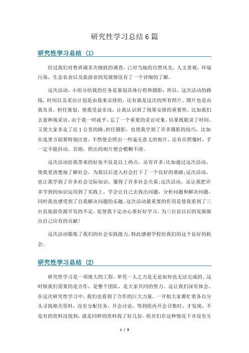 研究性学习总结6篇