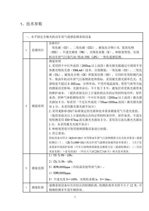 (招标规范)大方科技全激光高精度机动车尾气遥感监测