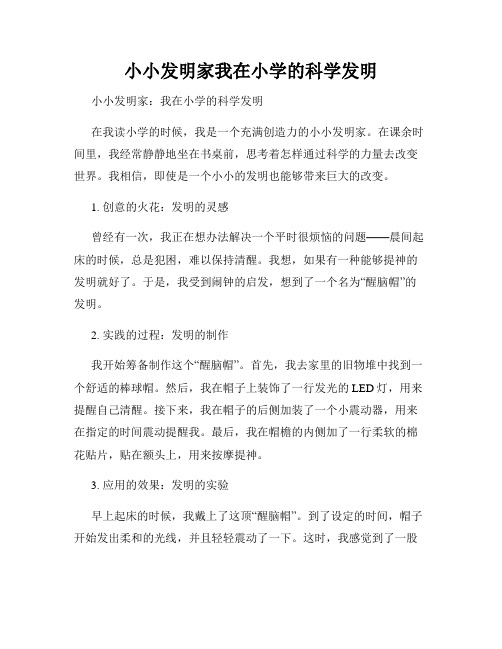 小小发明家我在小学的科学发明