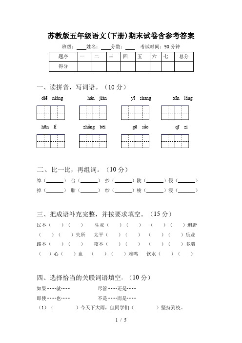 苏教版五年级语文(下册)期末试卷含参考答案