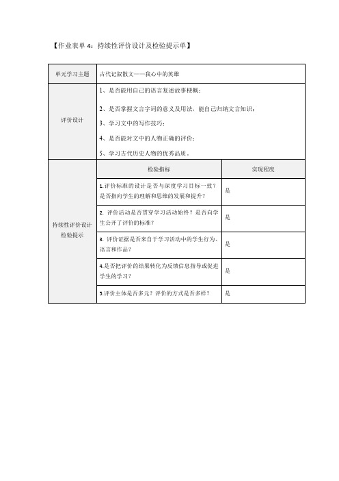 作业表单4：持续性评价设计及检验提示单之古代记叙散文