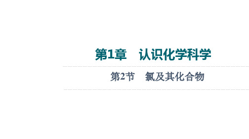 2022版新高考化学鲁科版一轮课件：第1章 第2节 氯及其化合物