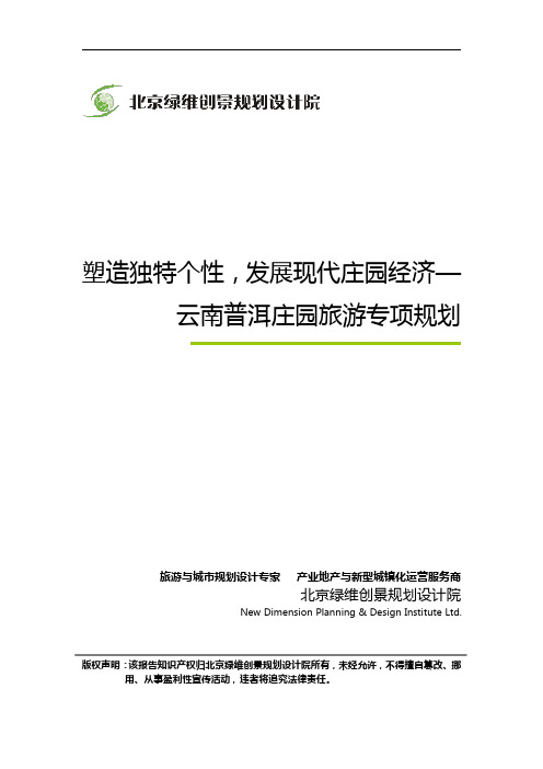 塑造独特个性,发展现代庄园经济—云南普洱庄园旅游专项规划_绿维创景