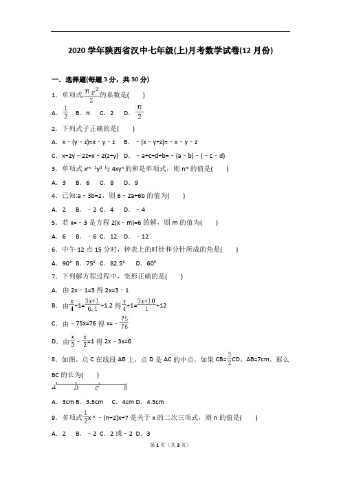 陕西省汉中2020年12月人教版七年级上月考数学试卷含答案解析