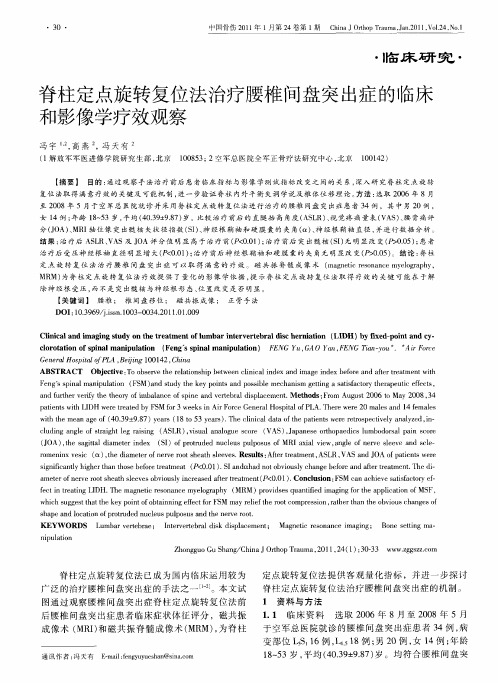 脊柱定点旋转复位法治疗腰椎间盘突出症的临床和影像学疗效观察