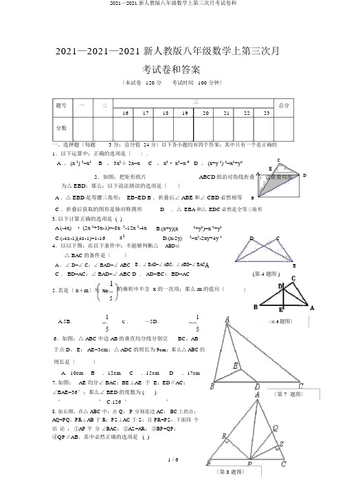 2019—2020新人教版八年级数学上第三次月考试卷和