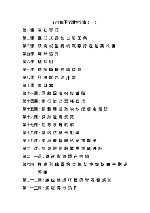 五年级生字表(一)