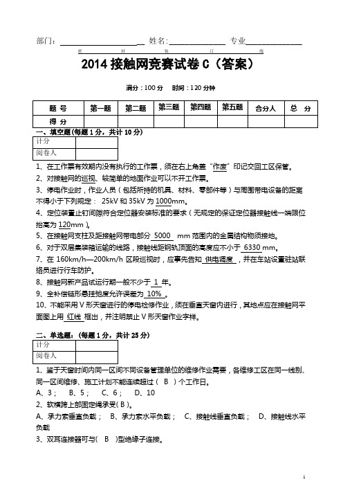 2014接触网竞赛试卷C(答案)