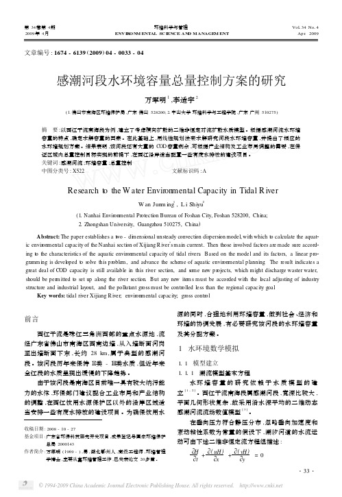 感潮河段水环境容量总量控制方案的研究