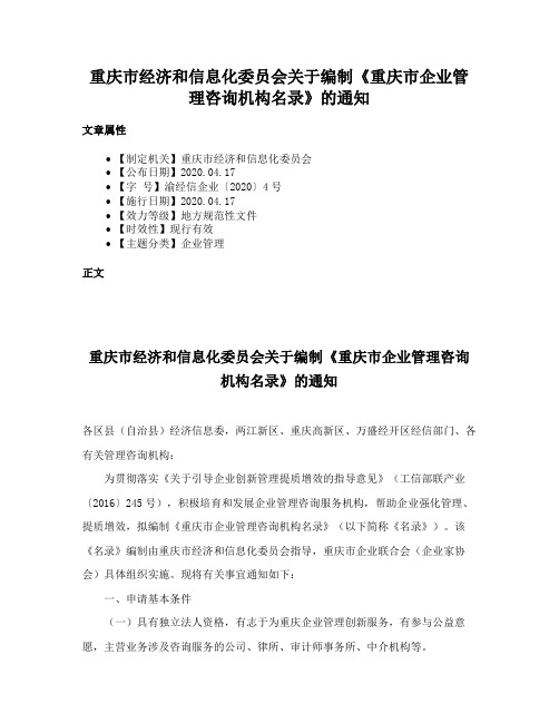 重庆市经济和信息化委员会关于编制《重庆市企业管理咨询机构名录》的通知