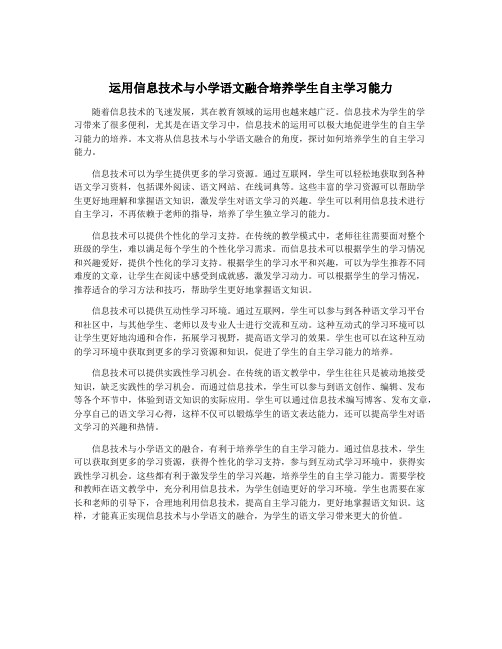 运用信息技术与小学语文融合培养学生自主学习能力