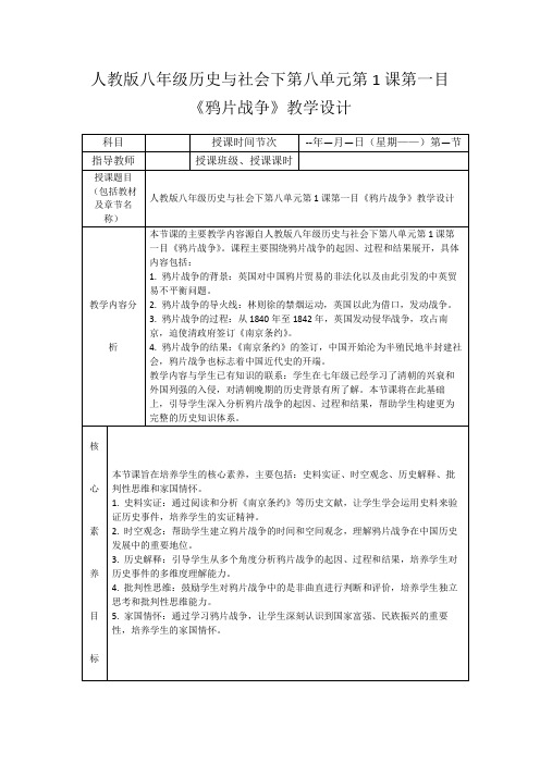 人教版八年级历史与社会下第八单元第1课第一目《鸦片战争》教学设计