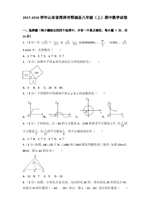 【真卷】2017-2018年山东省菏泽市郓城县八年级(上)数学期中试卷带答案