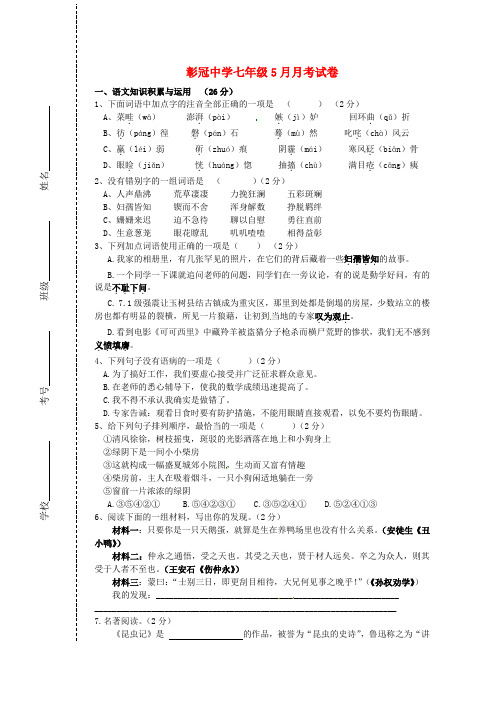 2019-2020年七年级语文5月月考试题 新人教版