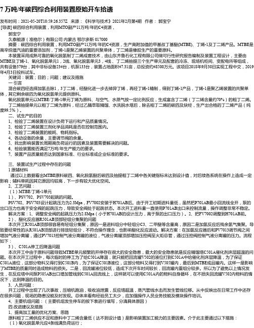 7万吨_年碳四综合利用装置原始开车拾遗