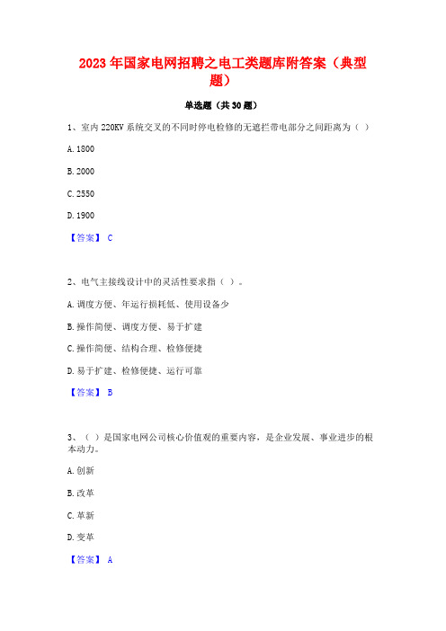 2023年国家电网招聘之电工类题库附答案(典型题)