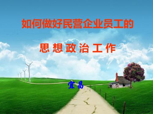 如何做好民营企业员工思想政治工作(PPT 60页)