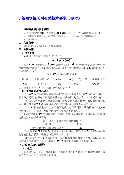 E级GPS控制网有关技术要求(参考)