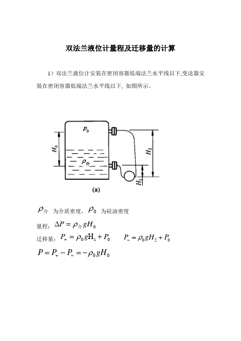 双法兰液位计量程及迁移量计算和日常维护