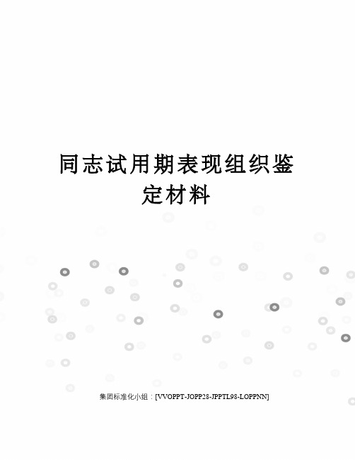 同志试用期表现组织鉴定材料