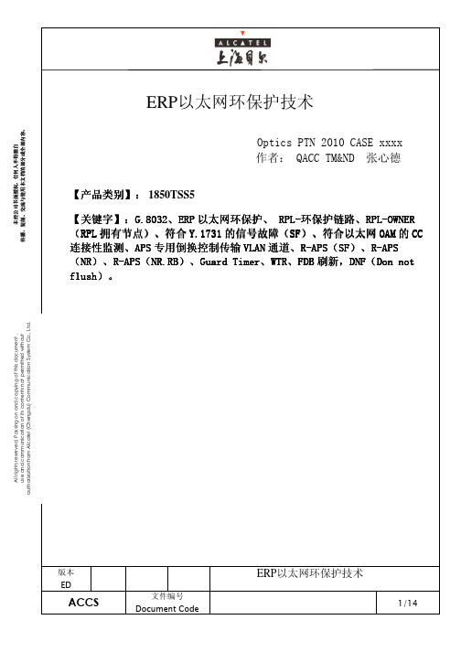 ERP以太网环保护技术-10-5(适合用户)