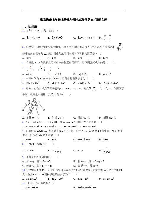 张家港市七年级上册数学期末试卷及答案-百度文库