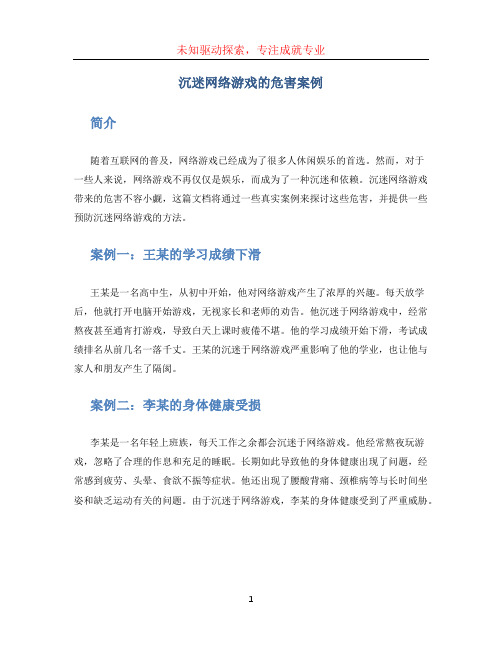 沉迷网络游戏的危害案例