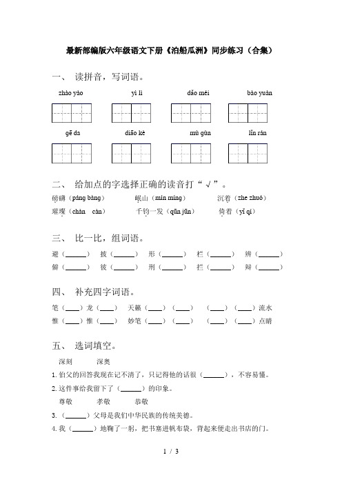 最新部编版六年级语文下册《泊船瓜洲》同步练习(合集)