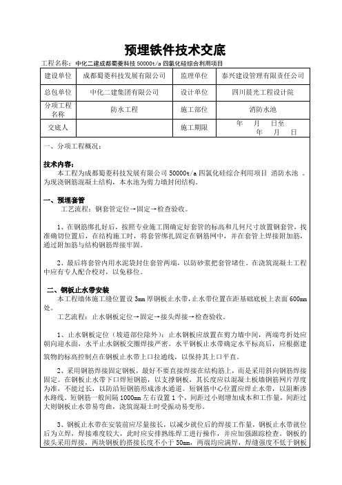 消防水池预埋套管和钢板止水带施工技术交底