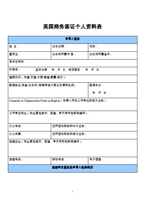 美国商务签证个人资料表