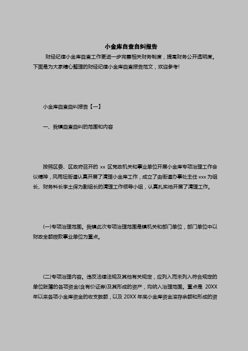 2018最新自查报告范本模板-小金库自查自纠报告