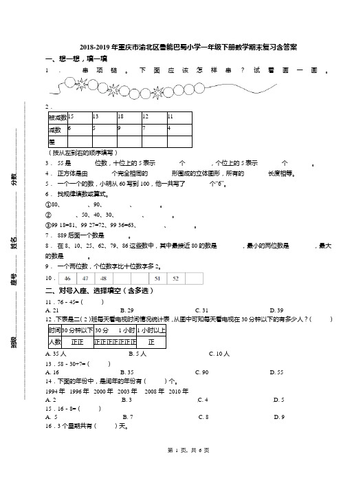 2018-2019年重庆市渝北区鲁能巴蜀小学一年级下册数学期末复习含答案