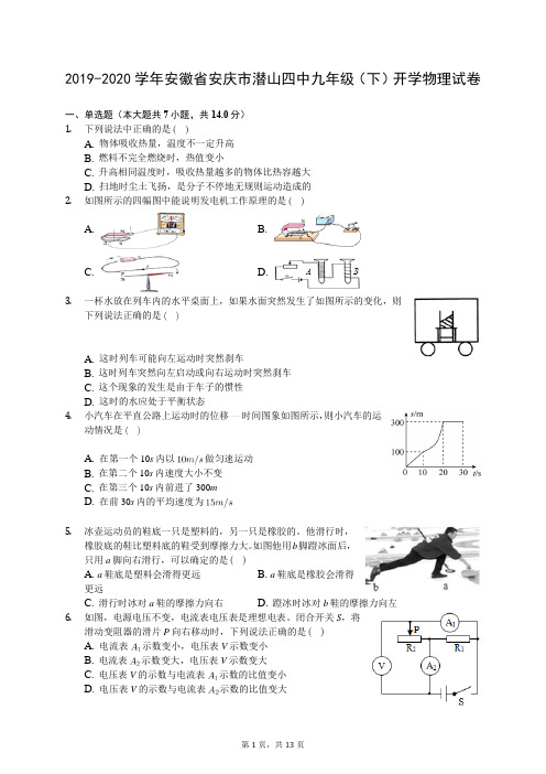 2019-2020学年安徽省安庆市潜山四中九年级(下)开学物理试卷(有答案解析)