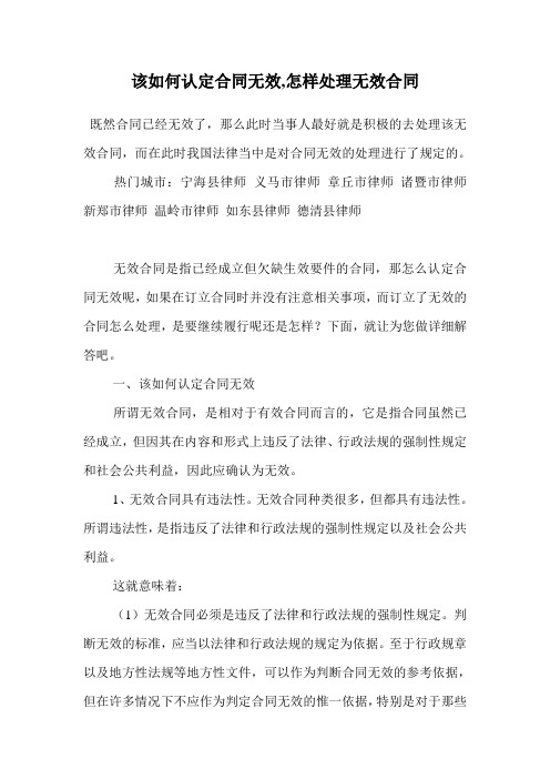 该如何认定合同无效,怎样处理无效合同.doc