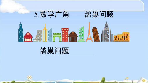 六年级数学下册课件 - - 5 数学广角——鸽巢问题   -人教新课标(2014秋)(共20张PPT)