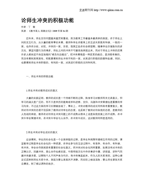 论师生冲突的积极功能