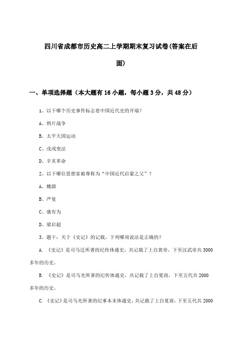 四川省成都市历史高二上学期期末试卷及解答参考