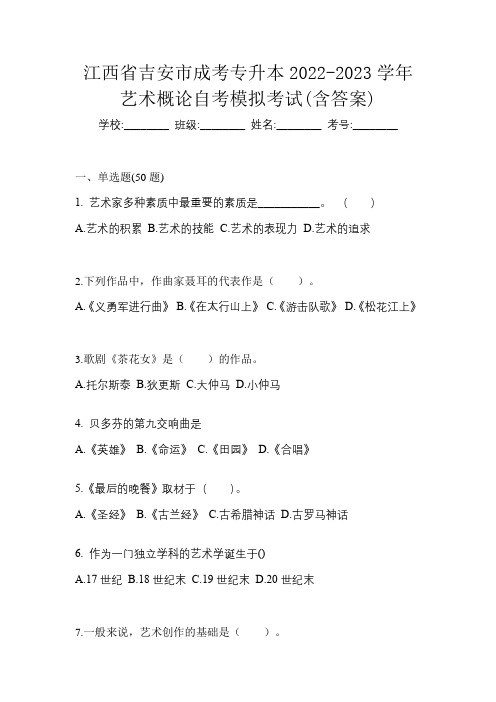 江西省吉安市成考专升本2022-2023学年艺术概论自考模拟考试(含答案)