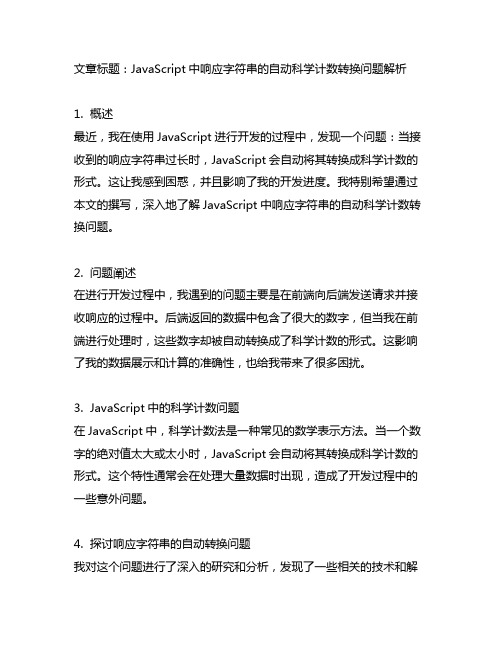 js将接收到的响应字符串自动转成了科学计数