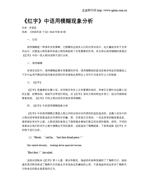 《红字》中语用模糊现象分析